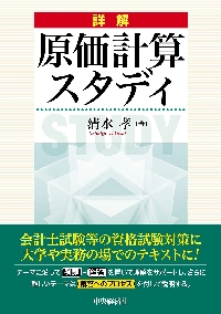 現場で使える原価計算|清水 孝 著|中央経済社|9784502097904