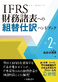 米国財務会計基準の実務 第１２版|長谷川 茂男 著|中央経済社|9784502402319|文苑堂オンライン