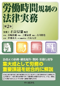 就業規則の法律実務 第5版|石嵜 信憲 編著|中央経済社