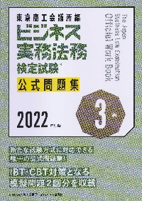 ビジネス実務法務検定試験３級公式問題集 ２０２２年度版|東京商工会議所 編|中央経済社|9784502423512|文苑堂オンライン