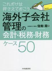 ケース別 税効果会計の実務Q＆A|佐和 周 著|中央経済社