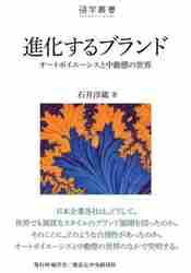 碩学叢書／進化するブランド―オートポイエーシスと中動態の世界