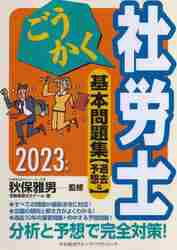 ごうかく社労士基本テキスト ２０２４年版|秋保雅男|中央経済社