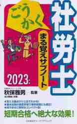 ごうかく社労士まる覚えサブノート ２０２３年版|秋保雅男 監著|中央