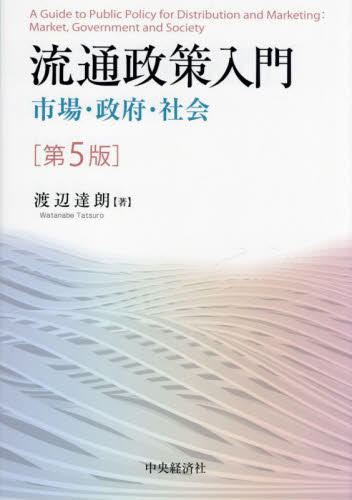 流通政策入門 Amazon.co.jp: 流通政策入門〈第5版〉: 市場・政府・社会 : 渡辺