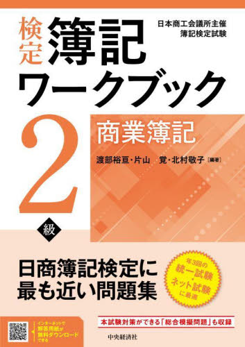 検定簿記ワークブック２級商業簿記 日本商工会議所主催簿記検定試験|渡部裕亘|中央経済社|9784502452116|文苑堂オンライン