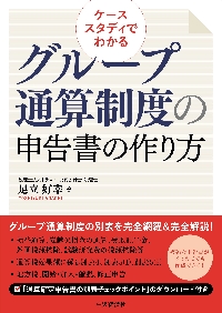 ケーススタディでわかるグループ通算制度のM＆A税務・組織再編