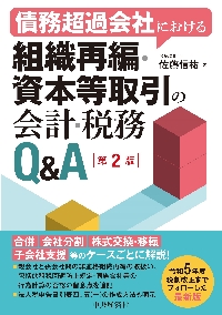 組織再編税制大全|佐藤信祐|清文社|9784433711535|文苑堂オンライン