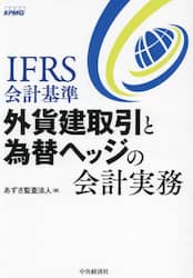 ＩＦＲＳ「新リース基準」 図解＆徹底分析|あずさ監査法人／編|中央経済社|9784502195419|文苑堂オンライン