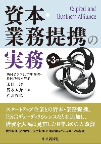 資本・業務提携の実務|太田洋|中央経済社|9784502473111|文苑堂オンライン