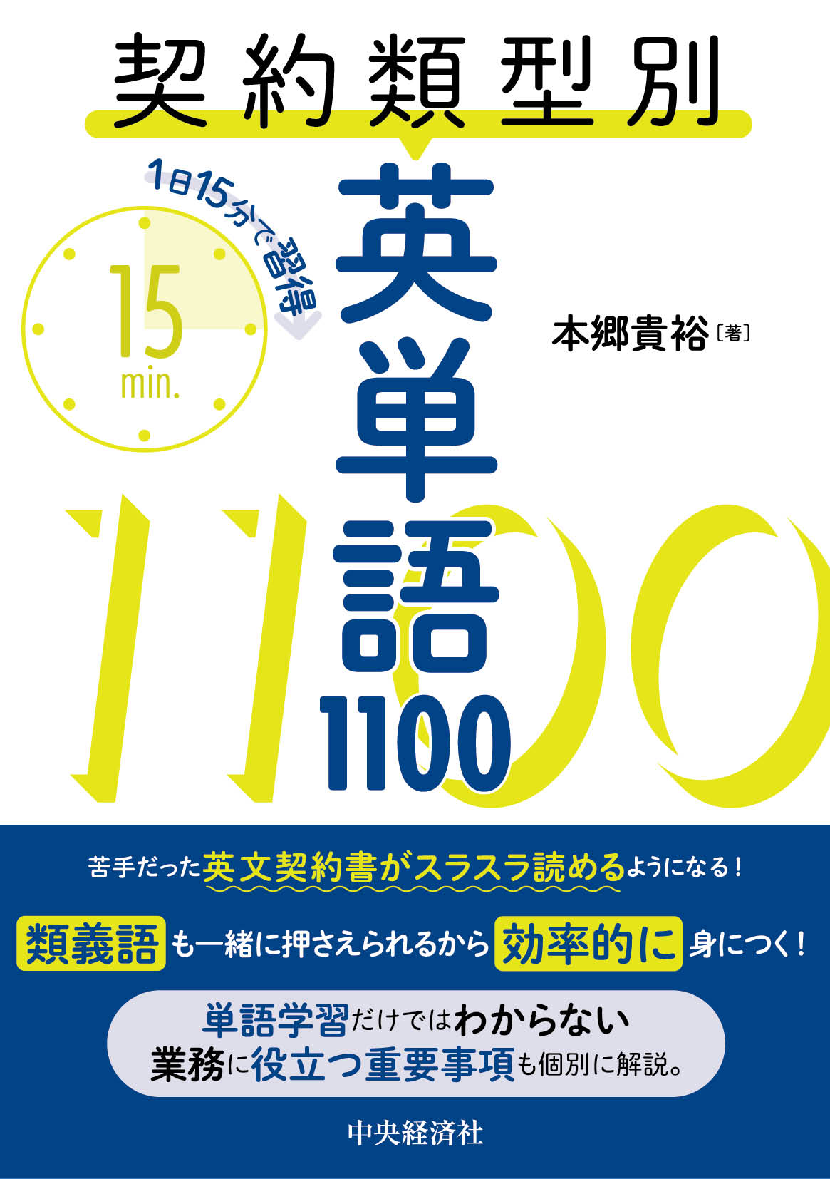 契約類型別英単語１１００ １日１５分で習得|本郷貴裕|中央経済社|9784502473913|文苑堂オンライン