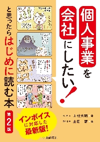 個人事業を会社にしたい！と思ったらはじめに読む本|上村大輔|中央経済