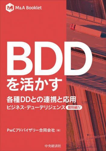 ビジネスデューデリジェンスの実務 M＆Aを成功に導く|PwC