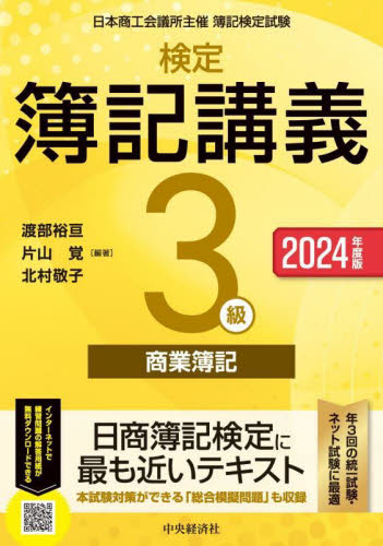 検定簿記講義3級商業簿記 日本商工会議所主催簿記検定試験 2024