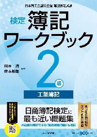 検定簿記ワークブック２級工業簿記　日本商工会議所主催簿記検定試験