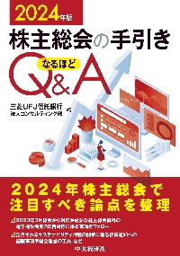 株主総会の手引きなるほどＱ＆Ａ　２０２４年版