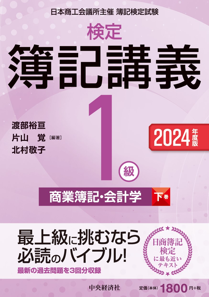 検定簿記講義１級商業簿記・会計学　日本商工会議所主催簿記検定試験　２０２４年度版下巻