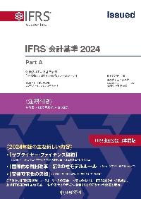 IFRS会計基準 注釈付き 2024 3巻セット|IFRS財団|中央