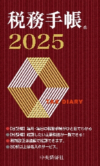 税務手帳|日本税理士会連合会|中央経済社|9784502511516|文苑堂オンライン