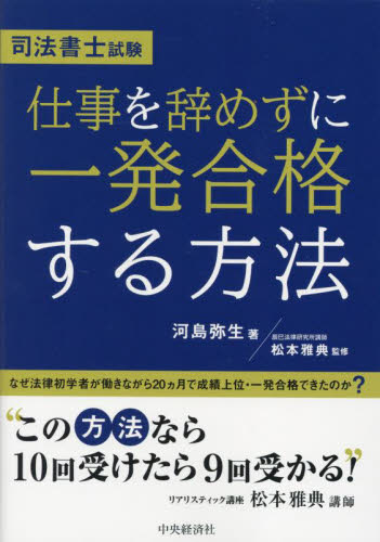 司法書士試験仕事を辞めずに一発|松本雅典|中央経済社|9784502514913