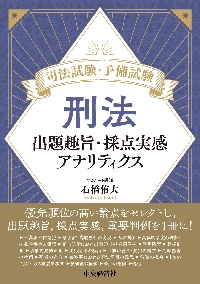 司法試験・予備試験刑法 出題趣旨・採点実感アナリティクス|石橋