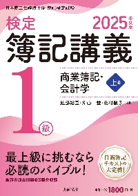 検定簿記講義2級商業簿記 : 日本商工会議所主催簿記検定試験 平成27年度版 検定簿記講義2級商業簿記 日本商工会議所主催簿記検定試験