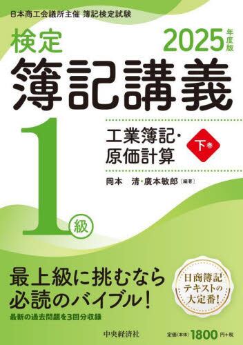 検定簿記講義1級工業簿記・原価計算 日本商工会議所主催簿記 検定簿記講義1級工業簿記・原価計算 日本商工会議所主催簿記