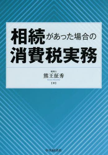 不動産の取得・賃貸・譲渡・承継の消費税実務|熊王 征秀 著|清文
