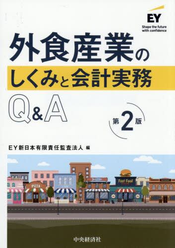外食産業のしくみと会計実務Q&A Amazon.co.jp: 外食産業のしくみと会計実務Q&A〈第2版〉 : EY新