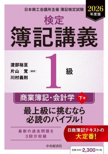 検定簿記講義3級商業簿記 日本商工会議所主催簿記検定試験 2024