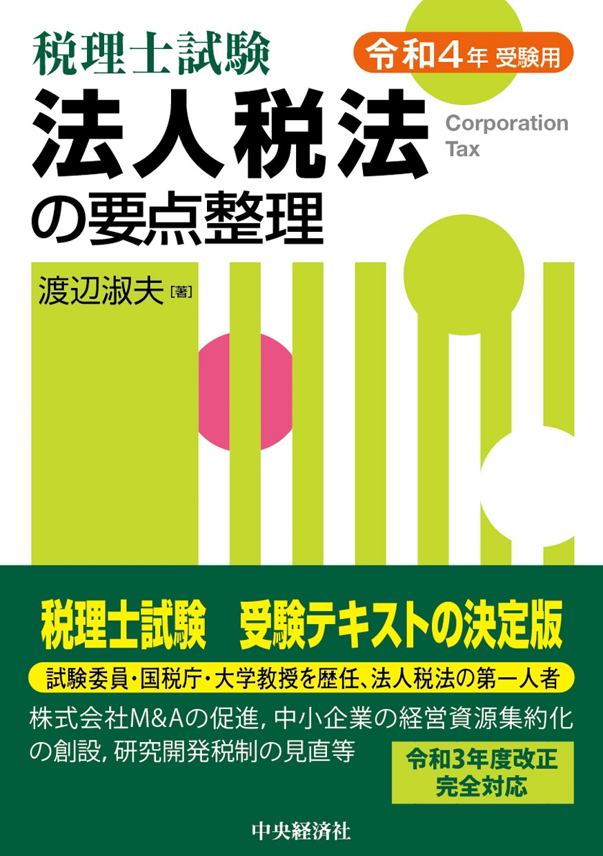 通達のこころ－法人税通達始末記|渡辺 淑夫 著|中央経済社|9784502304712|文苑堂オンライン