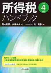 所得税ハンドブック 令和4年度版|日本税理士会連合会|中央経済社