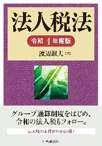 通達のこころ－法人税通達始末記|渡辺 淑夫 著|中央経済社|9784502304712|文苑堂オンライン