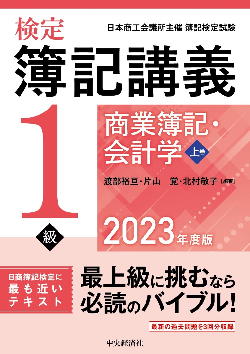 検定簿記講義１級商業簿記・会計学 日本商工会議所主催簿記検定試験