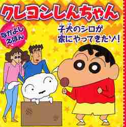 クレヨンしんちゃんなかよしえほん子犬のシロが家にやってきたゾ！|臼井儀人（原作）／リ|永岡書店|9784522431139|文苑堂オンライン