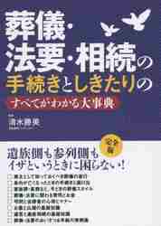 葬儀・法要・相続の手続きとしきたりのすべてがわかる大事典|清水 勝美