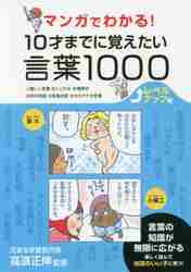 マンガでわかる！10才までに覚えたい読解力・作文力のつく言葉