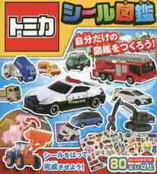 トミカ シール図鑑|タカラトミー（監修）|永岡書店