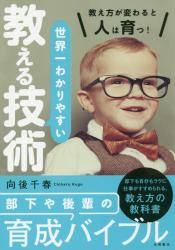 世界一わかりやすい教える技術 教え方が変わると人は育つ!|向後 世界一わかりやすい教える技術 教え方が変わると人は育つ!|向後