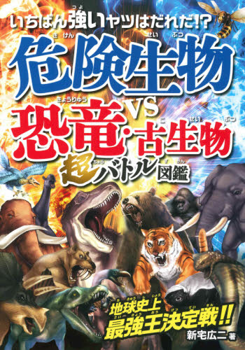 危険生物vs恐竜・古生物 超バトル図鑑|新宅 広二|永岡書店