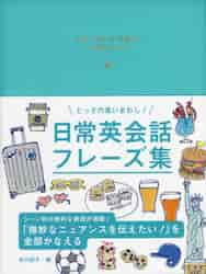 とっさの言いまわし日常英会話辞典 ビミョーなニュアンスがよくわかる|井口紀子|永岡書店|9784522420195|文苑堂オンライン