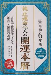 純正運命学会開運本暦 九星方位気学で占う毎月・毎日の運勢 令和8年版
