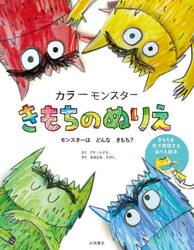 カラーモンスターきもちのぬりえ きもちを色で表現するぬりえ絵本|アナ