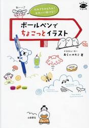 ✨ ボールペンでちょこっとイラスト帖 もっとかわいくカンタンに ボ－ルペンでちょこっとイラスト帖 / あらい のりこ【著】 - 紀伊國屋