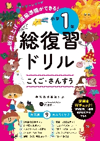 総復習ドリル こくご・さんすう 小学1年|田近洵一（監修）|永岡書店