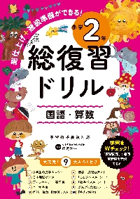 夏休みドリル 1学期の国語・算数が1冊で復習できる！ 小学2年|田近