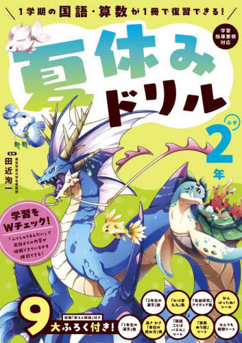 夏休みドリル 1学期の国語・算数が1冊で復習できる！ 小学2年|田近