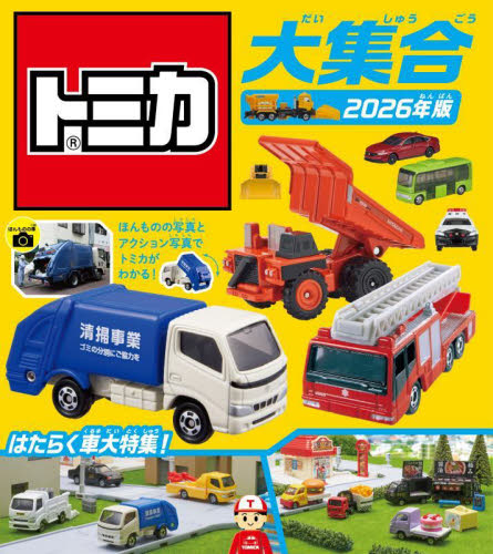 トミカ大集合 2026年版|タカラトミー（監修）|永岡書店