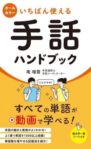 いちばん使える手話ハンドブック|南 瑠霞|永岡書店|9784522443019|文苑