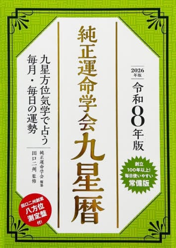 純正運命学会開運本暦 九星方位気学で占う毎月・毎日の運勢 令和8年版
